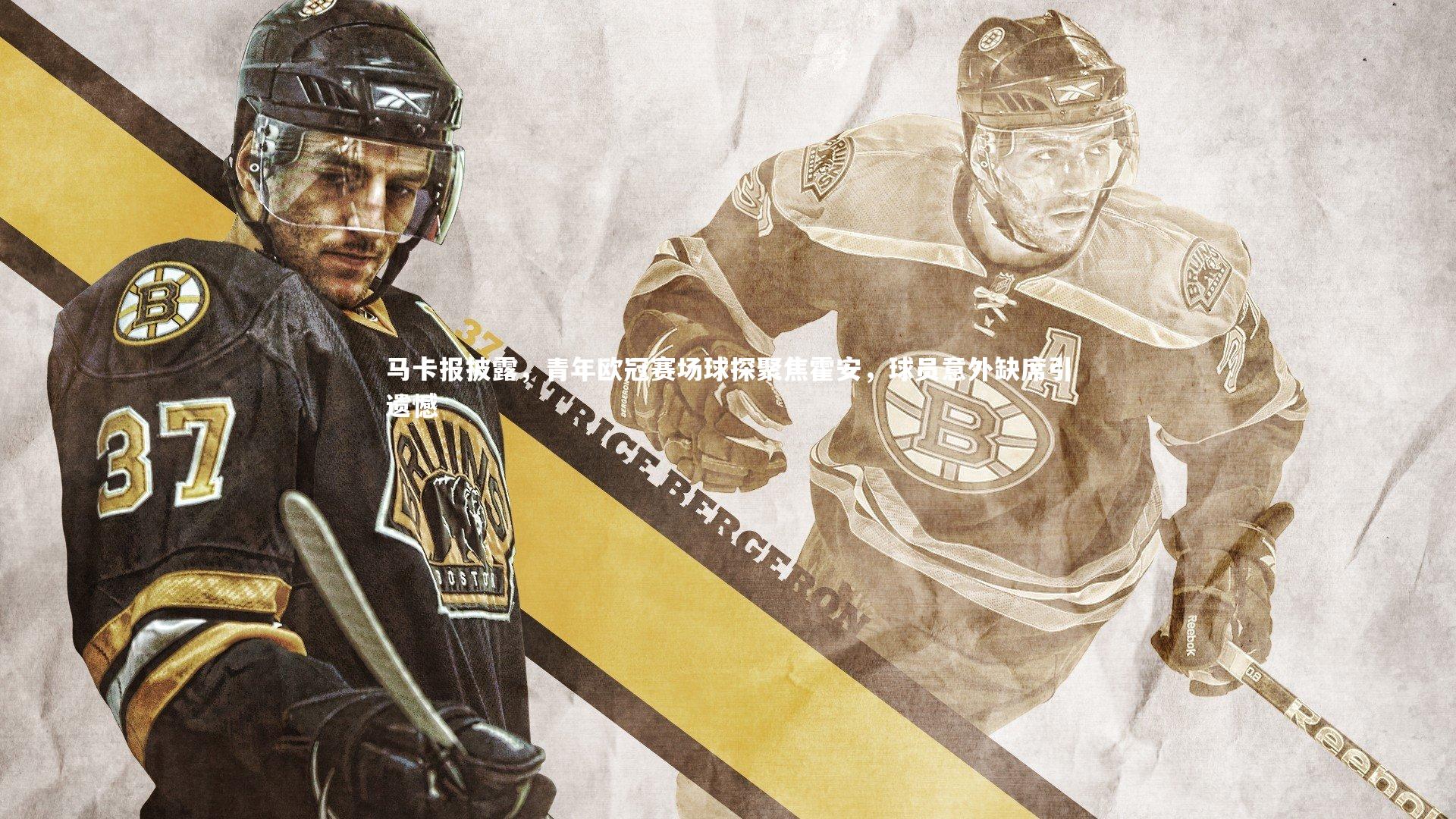 马卡报披露，青年欧冠赛场球探聚焦霍安，球员意外缺席引遗憾