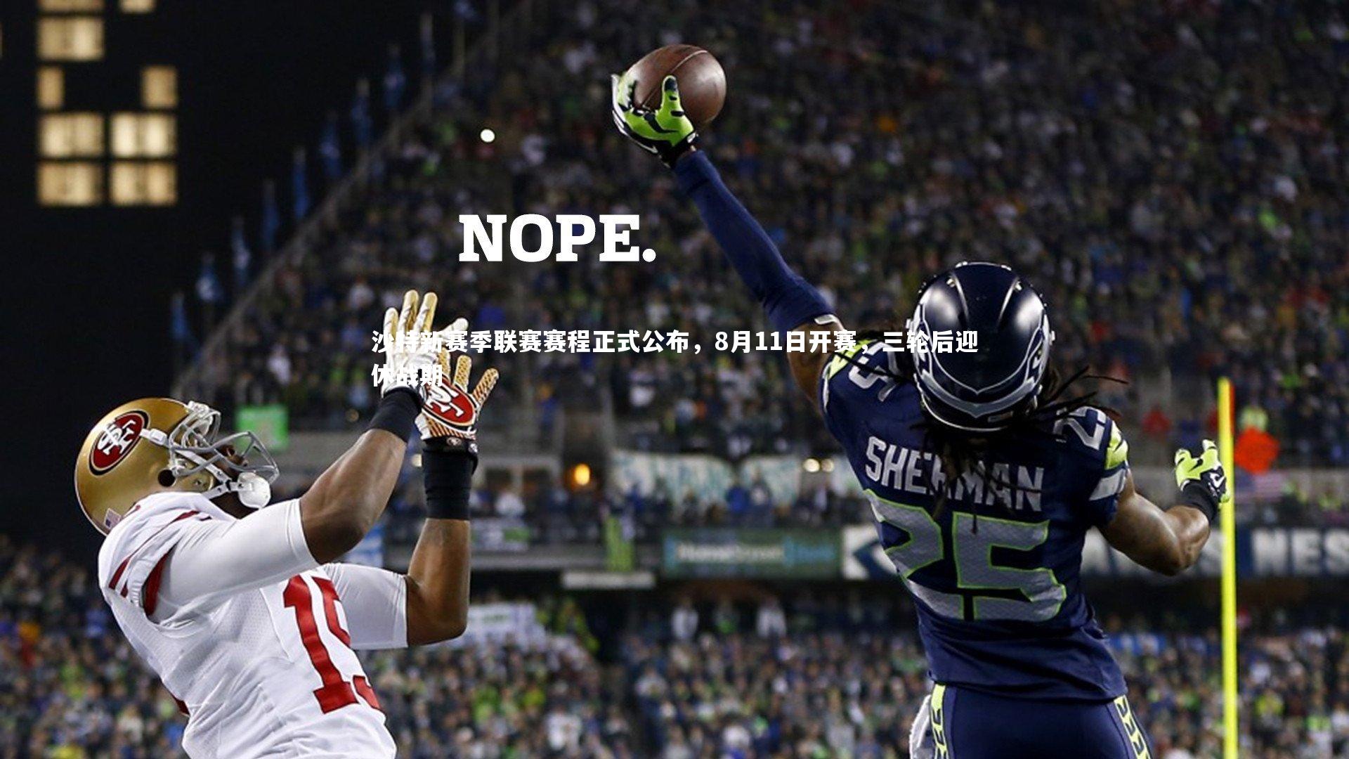 亚博体育官网|沙特新赛季联赛赛程正式公布，8月11日开赛，三轮后迎休战期