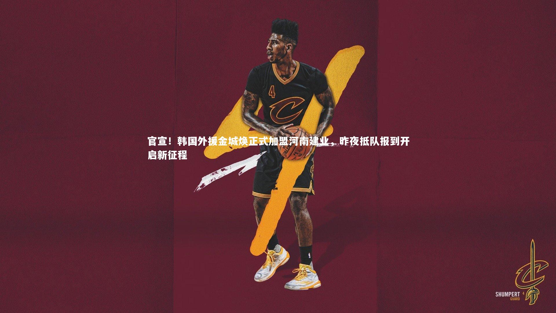 官宣！韩国外援金城焕正式加盟河南建业，昨夜抵队报到开启新征程