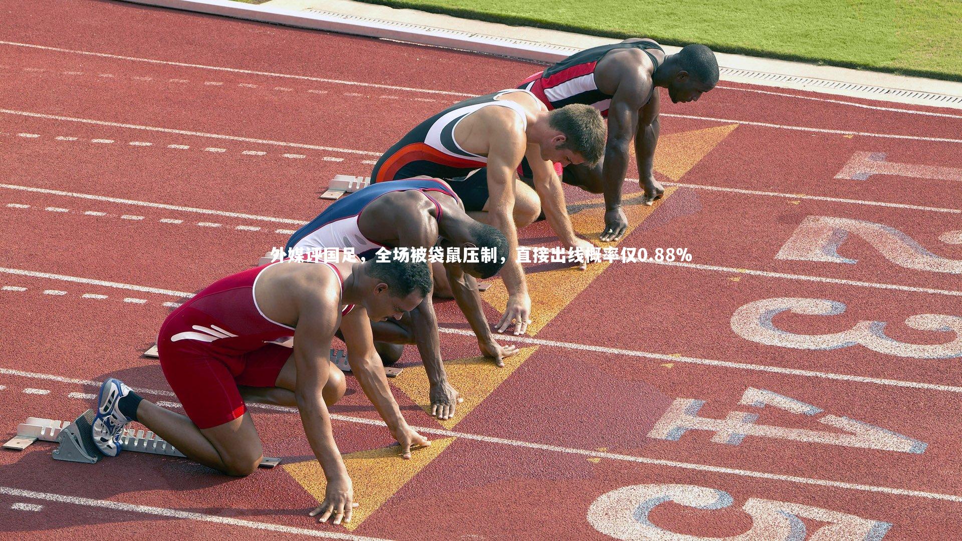 外媒评国足，全场被袋鼠压制，直接出线概率仅0.88%