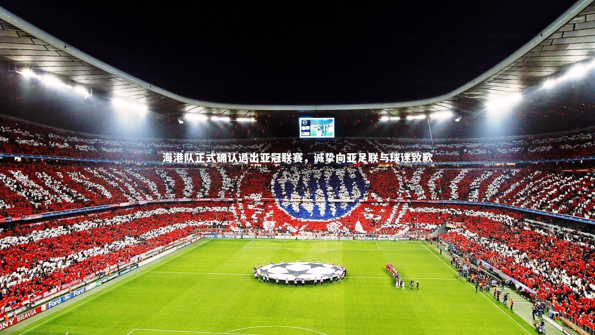 【亚博娱乐】海港队正式确认退出亚冠联赛，诚挚向亚足联与球迷致歉